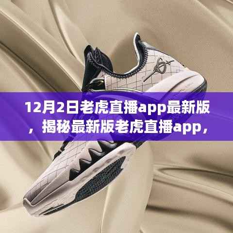 揭秘老虎直播app最新版功能亮点与用户体验解析(犯罪警示)