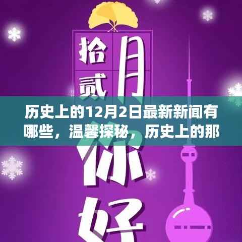 温馨探秘,历史上的十二月二日最新新闻与日常小故事回顾