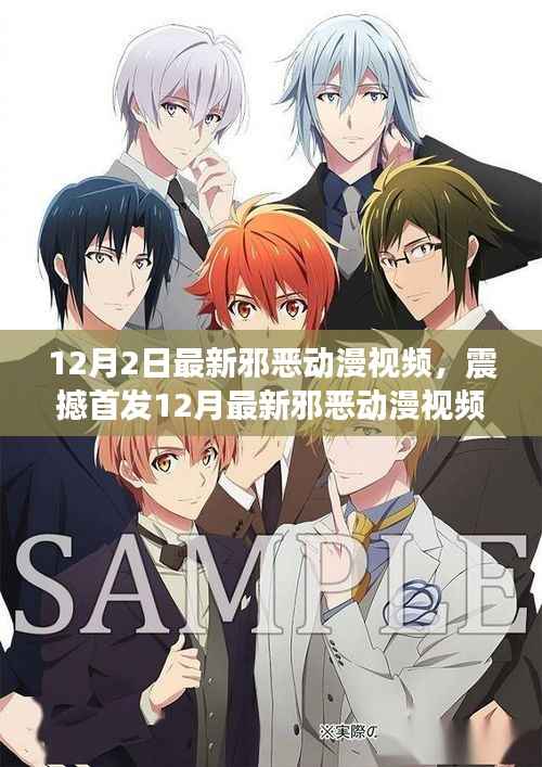 震撼首发!科技之巅的动漫体验,重塑二次元世界的邪恶动漫视频利器