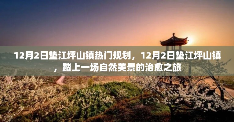 垫江坪山镇热门规划,自然美景的治愈之旅启动日倒计时