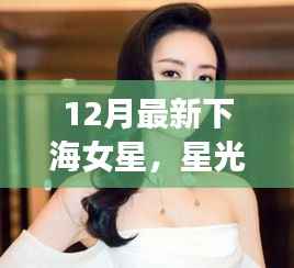 星光渔港,最新下海女星的温暖日常揭秘