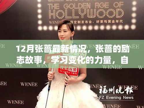 张蔷,励志故事、学习变化的力量与自信闪耀之旅的最新进展