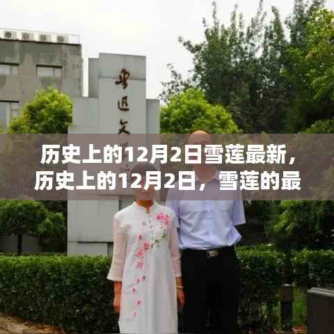历史上的12月2日,雪莲的最新篇章