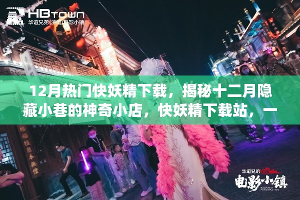 揭秘十二月隐藏小巷神奇小店,快妖精下载站的探索之旅