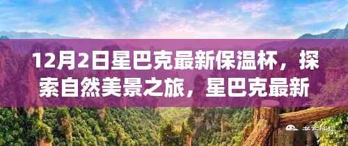星巴克最新保温杯,探索自然美景之旅,寻找内心的宁静与平和