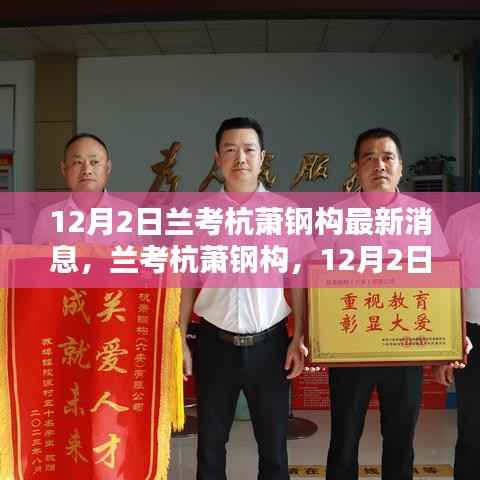 兰考杭萧钢构最新动态,12月2日消息及其深远影响