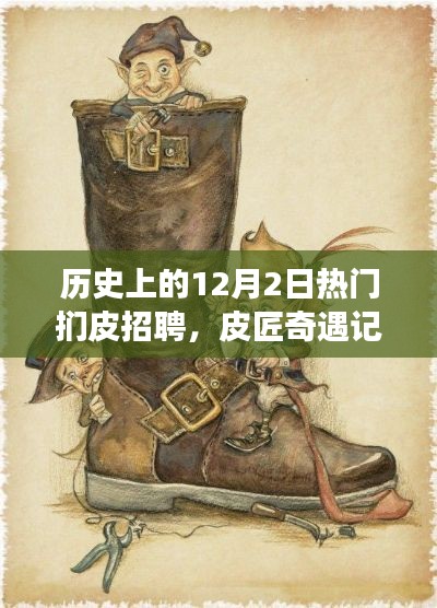 历史上的今天,一场温馨的扪皮招聘奇遇记