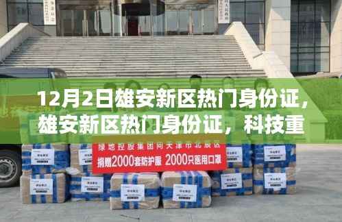 雄安新区身份证科技重塑身份,开启智慧生活新纪元