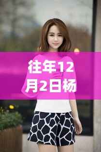 杨紫,机场风采展现自信与学习力量之变