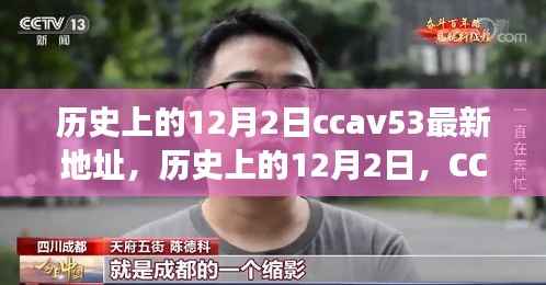 历史上的12月2日,CCTV时代变迁与CCAV53最新地址回顾