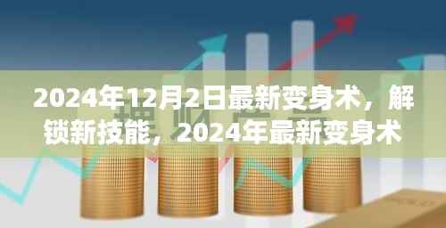 2024年12月2日最新变身术,解锁新技能,2024年最新变身术,开启你的无限魅力之旅!