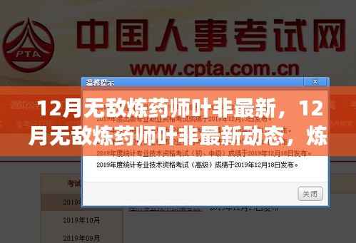 炼药巅峰之旅,叶非最新动态与无敌炼药术揭秘