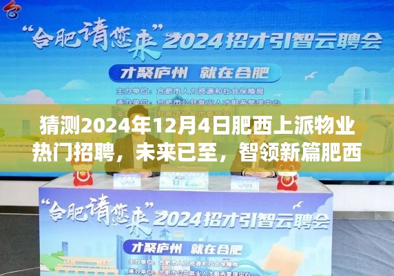 肥西上派物业智能招聘平台上线,引领未来招聘新潮流