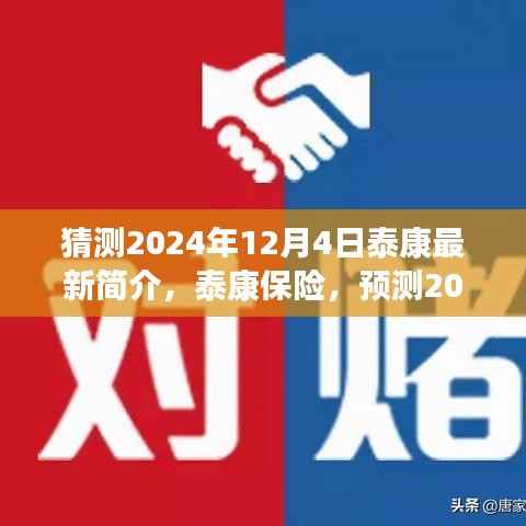 泰康保险预测发展蓝图,揭秘泰康保险未来展望至2024年最新发展动态