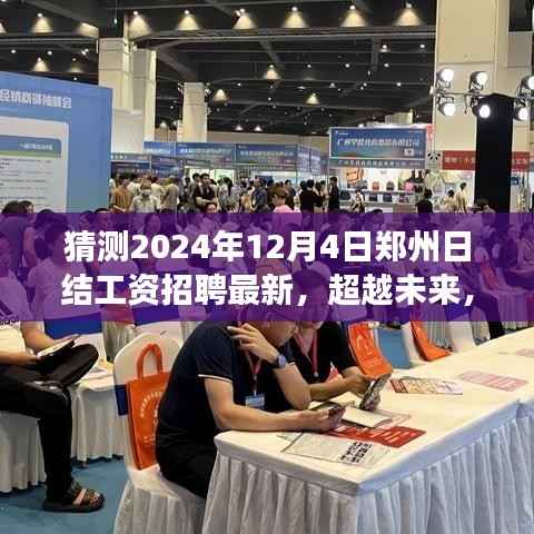 猜测2024年12月4日郑州日结工资招聘最新,超越未来,2024年郑州日结工资招聘新篇章,学习变化点亮你的职业之路