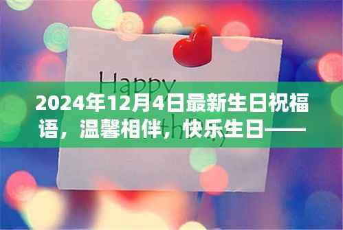 温馨生日祝福,共度美好时光,快乐相伴每一天——献给12月4日的你