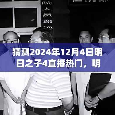明日之子4直播盛宴展望，揭秘未来之星，热门预测2024年12月4日
