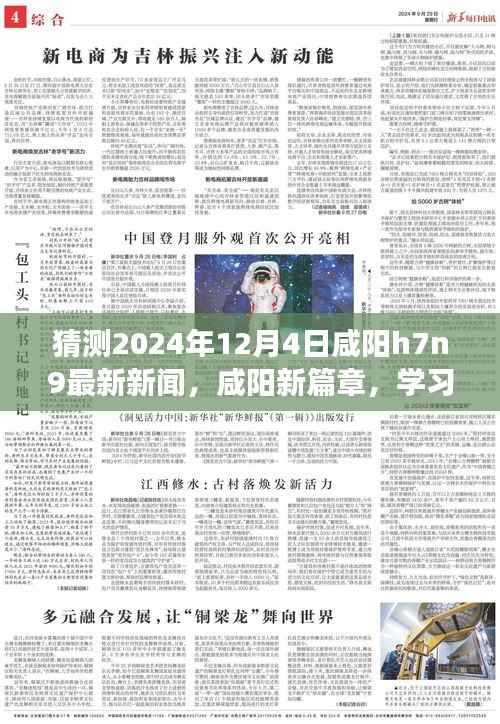 咸阳H7N9最新动态,学习之光照亮挑战之路,拥抱未来的自信与成就展望(猜测新闻)