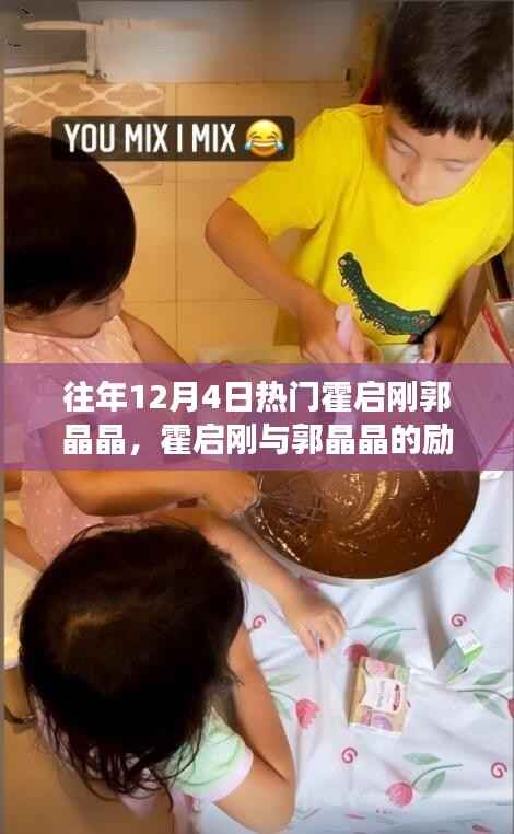 霍启刚与郭晶晶,励志故事——变化的力量与自信的闪耀之路