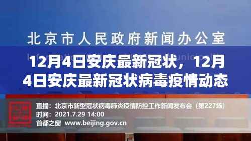 12月4日安庆最新冠状病毒疫情动态与防控措施分析报告