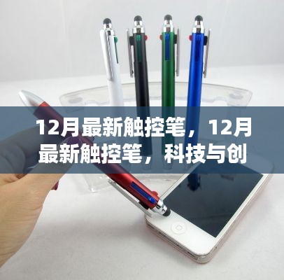 科技与创意融合,最新触控笔引领潮流之选