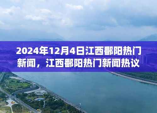 2024年12月4日江西鄱阳热门新闻聚焦,观点碰撞与个人立场热议