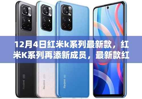 红米K系列再添新成员,最新款手机于12月4日发布亮相