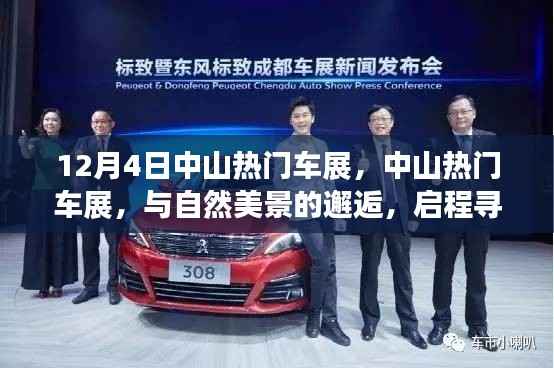 中山热门车展,与自然美景的邂逅,启程寻找内心的宁静之旅