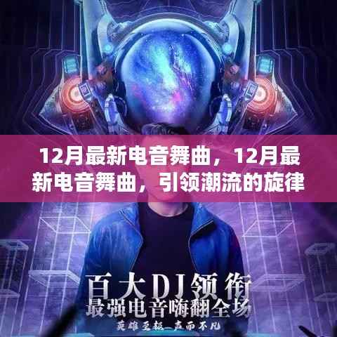 12月最新电音舞曲,潮流旋律与跃动节拍引领时代