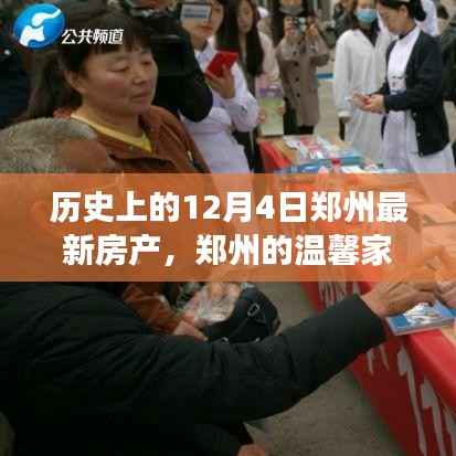 建议，郑州房产故事，温馨家园与友情的交织