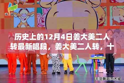 姜大美二人转经典唱段,风华再现的十二月四日唱段