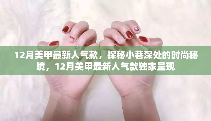 探秘小巷深处的时尚秘境,揭秘十二月美甲最新人气款独家呈现