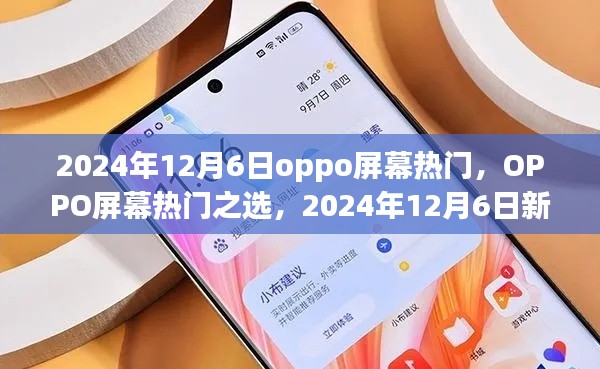 OPPO屏幕热门之选,新品评测与介绍,2024年12月6日独家报道