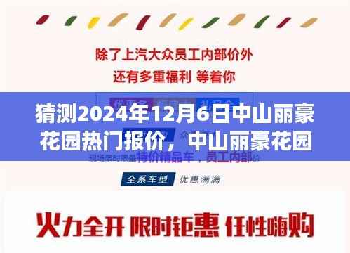 中山丽豪花园未来热门报价猜想，一场温馨之旅的启程点