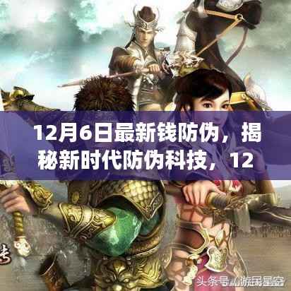 揭秘新时代防伪科技,全新智能钱防伪神器重磅登场,引领未来生活革新体验