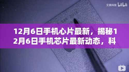 揭秘，12月6日手机芯片最新动态，科技与创新融合引领未来趋势