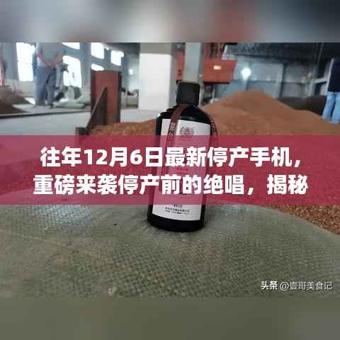 揭秘停产手机魅力,揭秘最新停产手机引领科技潮流的终极魅力与停产前的绝唱风采