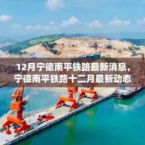 宁德南平铁路十二月最新动态更新，未来可期的发展脉络