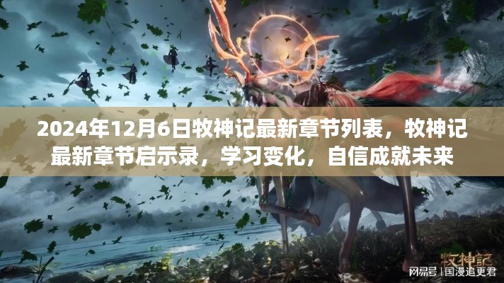 牧神记最新章节启示录,学习变化,自信成就未来(2024年12月6日)