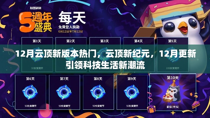 12月云顶新版本热门,云顶新纪元,12月更新引领科技生活新潮流