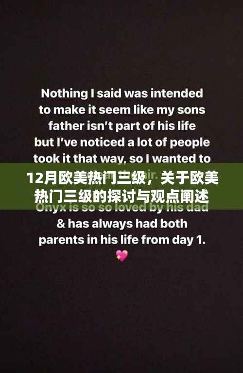 欧美热门三级话题探讨与观点阐述(敏感内容警告)