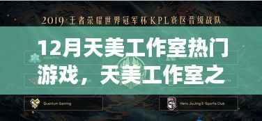 揭秘天美工作室巅峰之作,十二月热门游戏的背后故事
