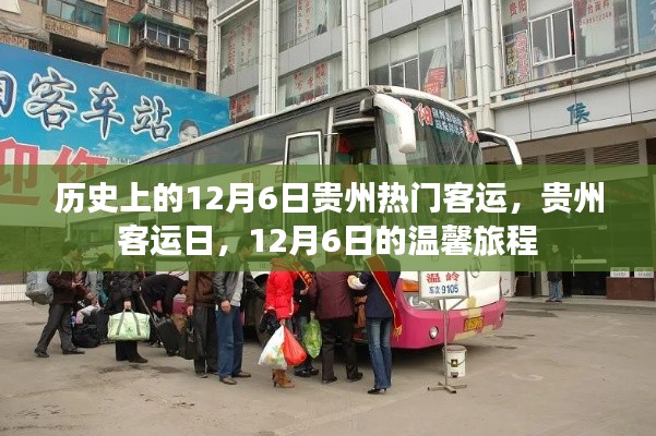 贵州客运日,历史上的温馨旅程回顾