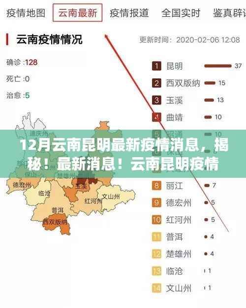 揭秘!云南昆明疫情现状,最新动态一网打尽(12月更新)