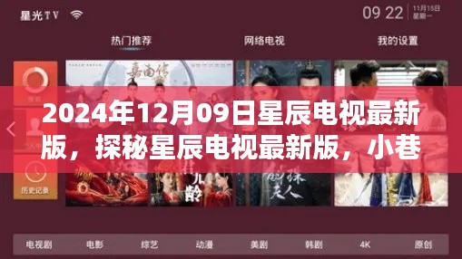 探秘星辰电视最新版,小巷深处的隐藏瑰宝(2024年12月09日更新)