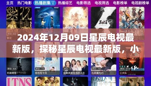 探秘星辰电视最新版,小巷深处的隐藏瑰宝(2024年12月09日更新)