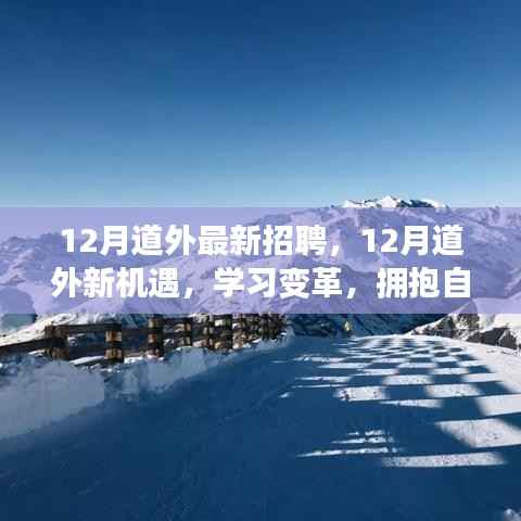 12月道外最新招聘启事,学习变革,拥抱自信成就精彩人生之旅