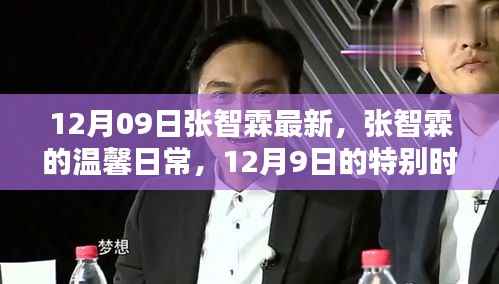 张智霖12月09日的温馨日常,友情缱绻的特别时光