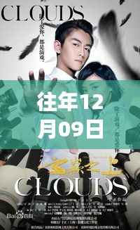 冬日暖心剧盛宴,12月09日热播剧与观众的情感共鸣