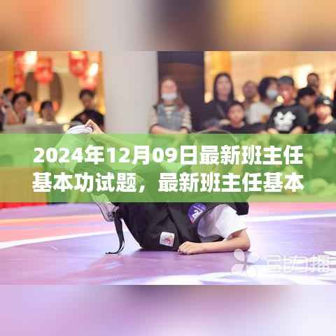 最新班主任基本功试题应对指南与备考全攻略(2024年12月版)